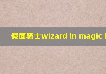 假面骑士wizard in magic land